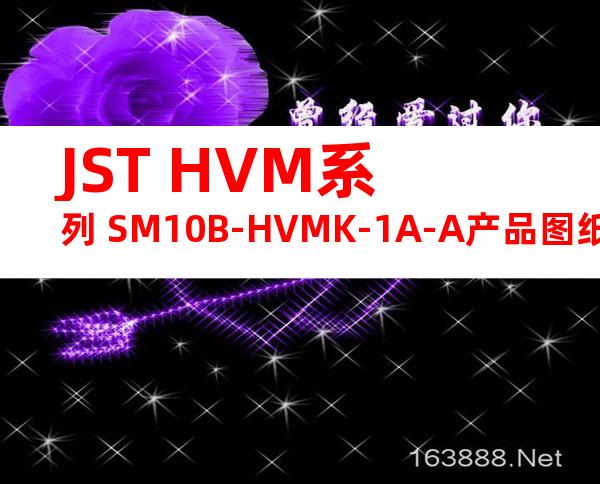 JST HVM系列 SM10B-HVMK-1A-A产品图纸